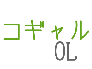 コギャル, OL