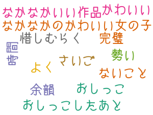 なかなかのかわいい女の子, さいご, おしっこ, 勢い, よく、なかなかいい作品, 惜しむらく, おしっこしたあと, 余韻, 時間, ないこと, かわいい, 完璧
