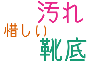 靴底, 汚れ, 惜しい