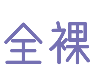 全裸