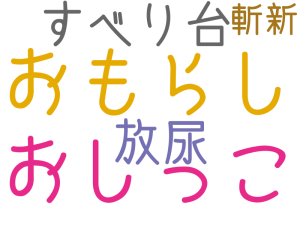 おもらし, おしっこ, すべり台, 放尿, 斬新