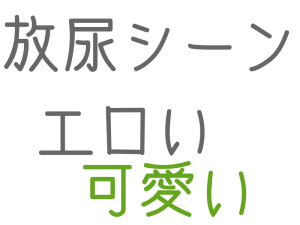 放尿シーン, エロい, 可愛い