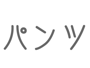 パンツ