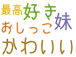 かわいい, 好き, 妹, おしっこ, 最高