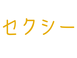 セクシー