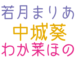 中城葵, 若月まりあ, わか菜ほの