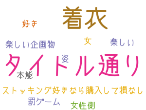 タイトル通り, 着衣, ストッキング好きなら購入して損なし, 好き, 楽しい企画物, 罰ゲーム, 女性側, 姿, 女, 本能, 楽しい