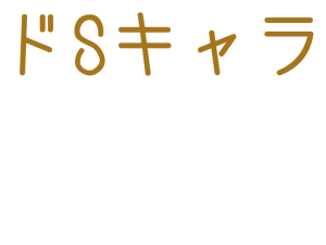 ドSキャラ