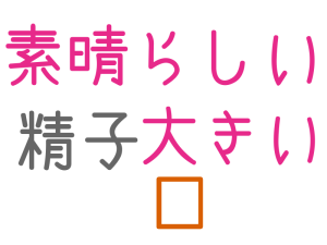 素晴らしい, 精子, 口, 大きい