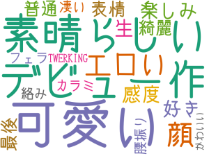 可愛い, 素晴らしい, デビュー作, エロい, 顔, 楽しみ, 好き, 感度, 生, 表情, 最後, 普通, 綺麗, カラミ, フェラ, 凄い, 絡み, 腰振り, TWERKING, かわいい