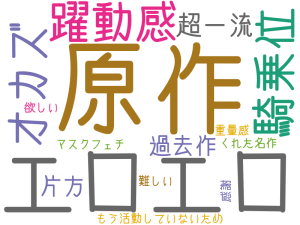 原作, エロエロ, 躍動感, 騎乗位, オカズ, 超一流, 過去作, 片方, もう活動していないため, マスクフェチ, くれた名作, 感謝, 重量感, 欲しい, 難しい