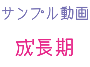 成長期, サンプル動画