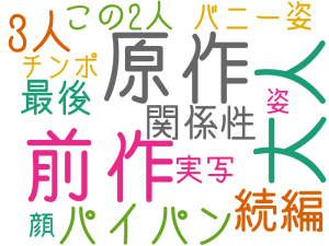 原作, 前作, 大人, パイパン, 続編, 3人, 関係性, 最後, この2人, バニー姿, 実写, チンポ, 顔, 姿