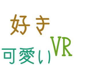 VR, 好き, 可愛い