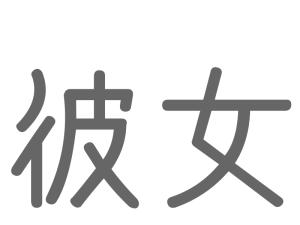 彼女