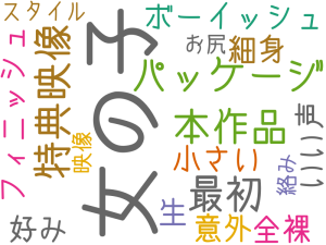 女の子, パッケージ, 特典映像, 本作品, 最初, ボーイッシュ, 生, 好み, 全裸, いい声, フィニッシュ, 細身, 小さい, 意外, スタイル, 絡み, お尻, 映像