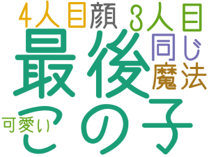 最後, この子, 3人目, 4人目, 同じ, 魔法, 顔, 可愛い