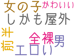 男, しかも屋外, 全裸, 女の子, 前半, エロい, かわいい