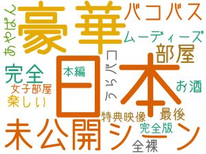 日本, 豪華, 未公開シーン, バコバス, 完全, 部屋, ムーディーズ, 楽しい, うらバコ, 全裸, 最後, お酒, あやぱん, 特典映像, 完全版, 本編, 女子部屋