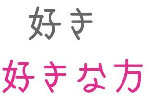 好きな方, 好き