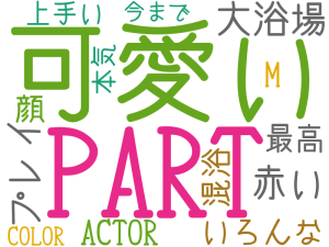 可愛い, ', PART, 大浴場, 赤い, WAS, プレイ, いろんな, FOR, M, OF, AND, ACTOR, 最高, 混浴, 顔, 上手い, 本気, 今まで, COLOR