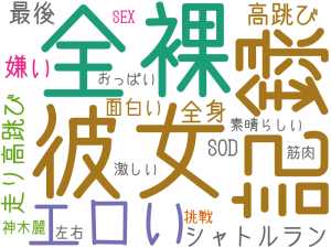 彼女, 全裸, 記録, エロい, シャトルラン, 最後, 嫌い, 高跳び, 全身, 走り高跳び, 面白い, SOD, 素晴らしい, 激しい, SEX, 神木麗, 挑戦, 左右, おっぱい, 筋肉