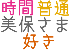 美保さま, 好き, 普通, 時間
