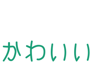 かわいい