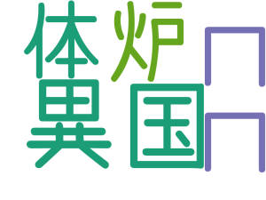 異国, 炉, ココ, 体