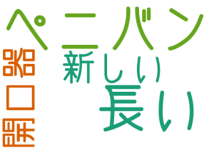 ペニバン, 長い, 新しい, 開口器