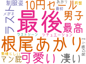 最後, 根尾あかり, 可愛い, 10円セール, 最高, ラスト, 凄い, 男子, マン屁, 制服姿, シチュエーション, 最初, メガネ, 素晴らしい, あかり, 終盤, 飛び降りる, ラストシーン
