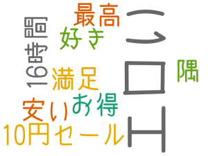 エロい, 10円セール, 好き, 最高, 16時間, 安い, 満足, お得, 隅