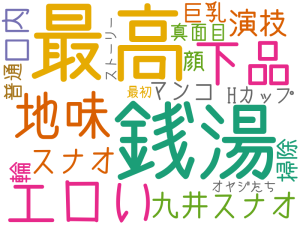最高, 銭湯, エロい, 下品, 地味, 九井スナオ, スナオ, 演技, 口内, マンコ, 巨乳, 顔, 輪, 掃除, 真面目, 普通, Hカップ, オヤジたち, ストーリー, 最初