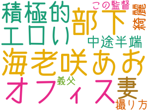 海老咲あお, 部下, オフィス, エロい, 積極的, 妻, 中途半端, 綺麗, 撮り方, この監督, 義父