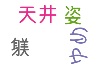 躾, 天井, 姿, ゆめ
