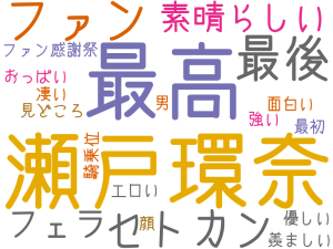 瀬戸環奈, 最高, ファン, 最後, セトカン, 素晴らしい, フェラ, ファン感謝祭, エロい, 面白い, 見どころ, おっぱい, 騎乗位, 優しい, 強い, 凄い, 羨ましい, 最初, 男, 顔
