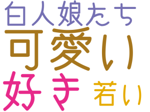 可愛い, 好き, 白人娘たち, 若い