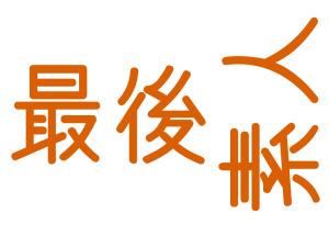 最後, 素人