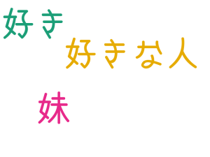 妹, 好きな人, 好き