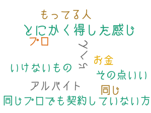 とにかく得した感じ, 同じプロでも契約していない方, らへん, お金, もってる人, アルバイト, いけないもの, その点いい, プロ, 同じ