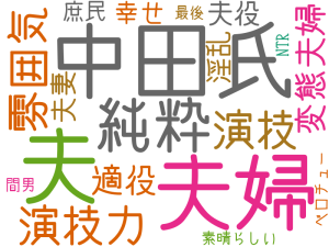 夫, 中田氏, 夫婦, 純粋, 演技力, 雰囲気, 演技, 適役, 変態夫婦, 夫役, 夫妻, 淫乱, …, 幸せ, 庶民, 素晴らしい, NTR, 間男, ベロチュー, 最後
