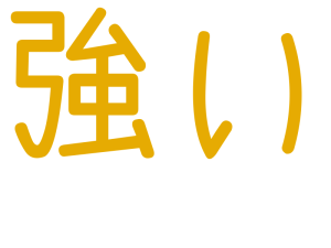 強い