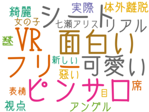 VR, ピンサロ, 面白い, シート, フリー, 可愛い, リアル, 体外離脱, 隣, 視点, 席, 実際, 綺麗, アングル, 悪い, 七瀬アリス, 新しい, 目, 女の子, 表情