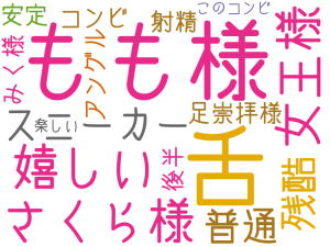 舌, もも様, さくら様, 女王様, 嬉しい, スニーカー, 普通, 残酷, 足崇拝様, アングル, 射精, コンビ, 安定, 後半, みく様, このコンビ, 楽しい