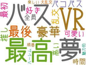 VR, 最高, バス, 夢, 最後, 豪華, 好き, バコバス, 最初, 乱交, 推し, 可愛い, 高い, 時間, 全員, 楽しい, 順番, ハーレム, 大乱交, 魅力的