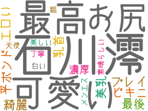 石川澪, 可愛い, 最高, お尻, プレイ, エロい, 最後, 綺麗, 平ボンド, ビキニ, 乳首, 美乳, 濃厚, 美しい, 丁寧, 素晴らしい, 顔, 白い, メンエス, 天使