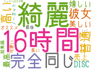 16時間, 綺麗, 完全, 同じ, 彼女, 普通, 高い, 美しい, 嬉しい, 最高, DISC, 売上, オススメ, 長い, ノーカット, 可愛い, 最後, 総集編, ドッキリAV大作戦, ファン