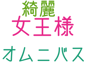 女王様, オムニバス, 綺麗
