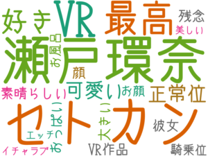 瀬戸環奈, セトカン, VR, 最高, 好き, 可愛い, 正常位, 素晴らしい, VR作品, 大きい, 彼女, おっぱい, 顔, 残念, 騎乗位, お顔, お風呂, イチャラブ, 美しい, エッチ